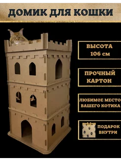 Домик для кошки большой из картона Мяу Комфорт 230036710 купить за 3 426 ₽ в интернет-магазине Wildberries