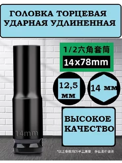 Головка ударная торцевая 14 мм 1 2" удлиненная КРЕПКИЙ ДОМ 230036848 купить за 285 ₽ в интернет-магазине Wildberries