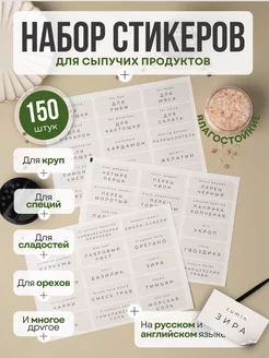 Наклейки на банки для специй и круп 150 шт