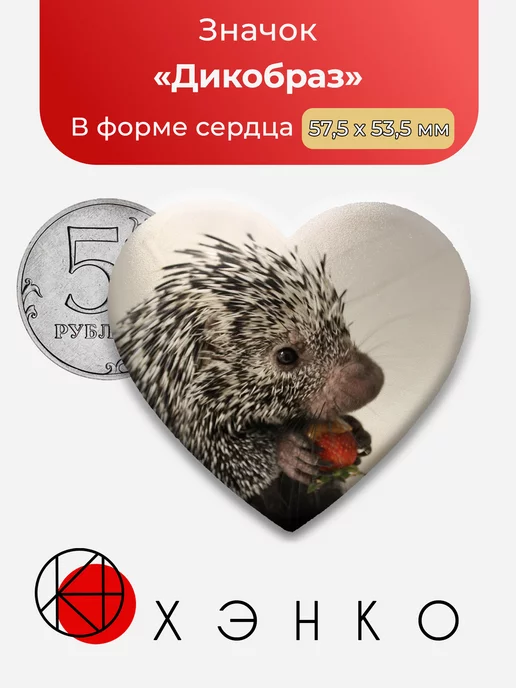 Дикобраз