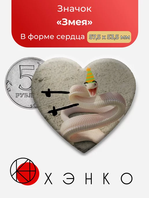 Змея