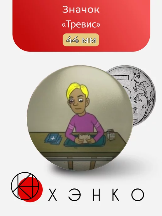 Трэвис из игры "Салли фейс"
