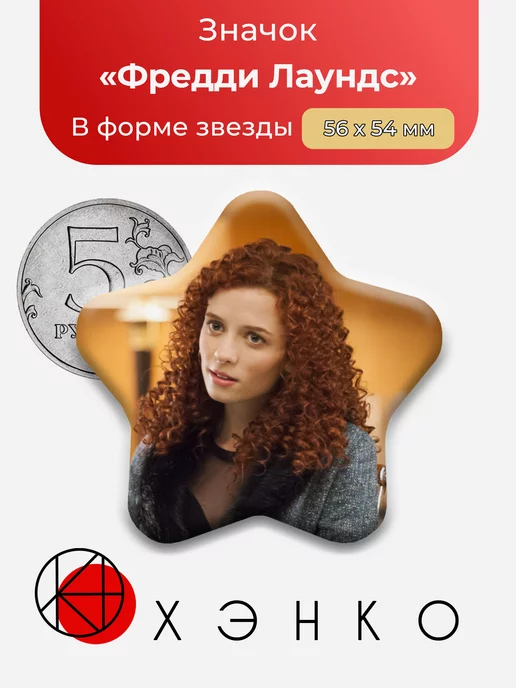 Фредди Лаундс Ганнибал
