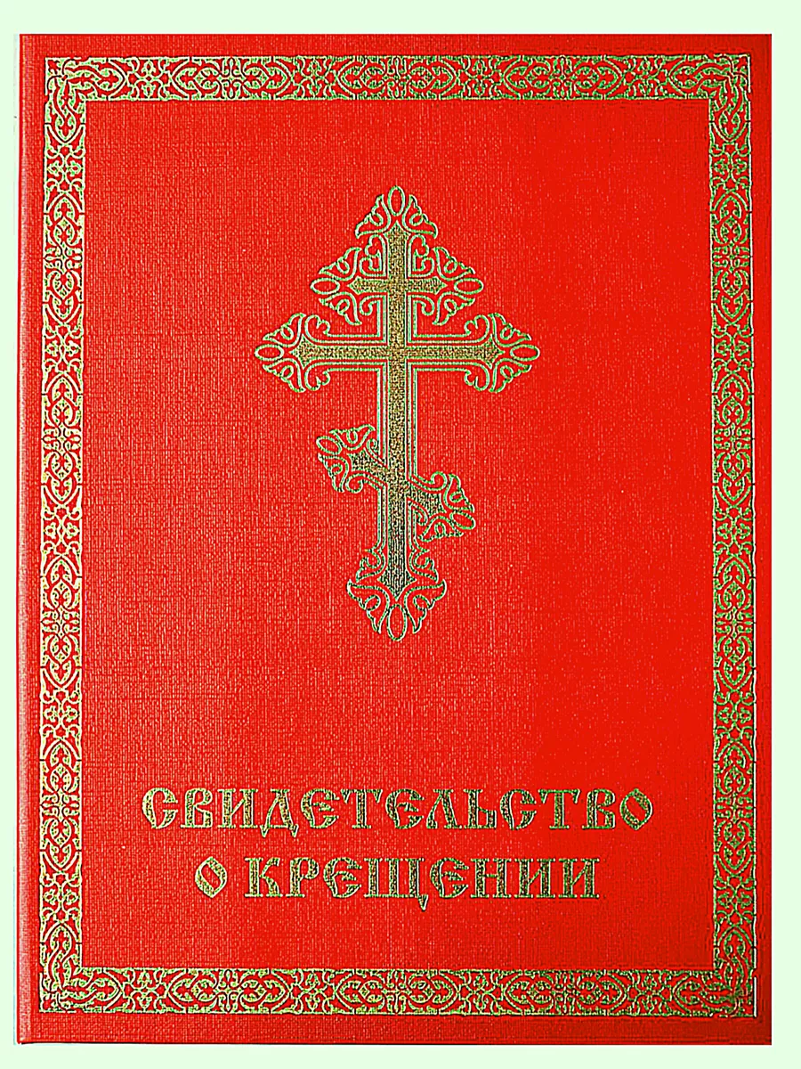 Свидетельство о крещении