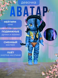 Кукла АВАТАР. AVATAR 2