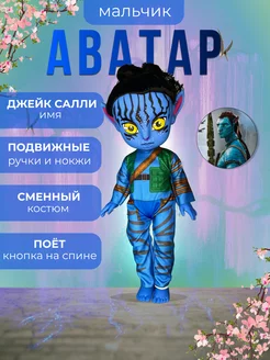 Кукла АВАТАР. AVATAR 2