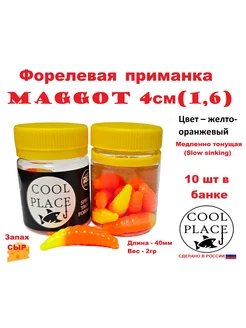 Приманка форелевая Maggot 4см, сыр, Желто-оранжевая Cool Place 230038758 купить за 436 ₽ в интернет-магазине Wildberries