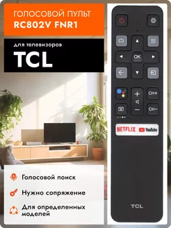 20828 Пульт RC802V FNR1 для телевизоров ТСЛ TCL 230040248 купить за 820 ₽ в интернет-магазине Wildberries