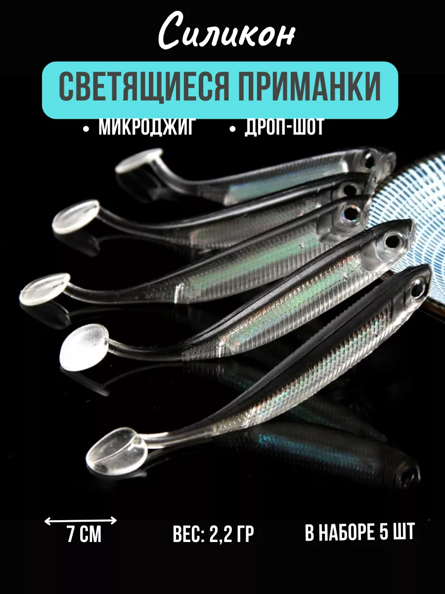 Мягкие приманки с переливающимся цветом 7,3 см 2гр, 5шт