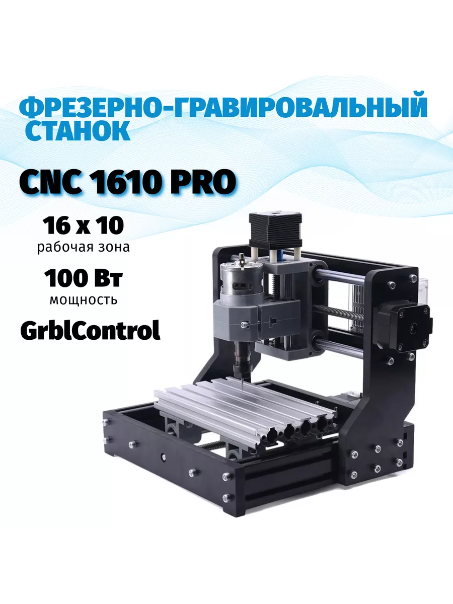 Фрезерно-гравировальный станок с ЧПУ CNC 1610 PRO NEZZ 230040324 купить за  14 238 ₽ в интернет-магазине Wildberries