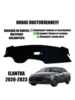 Накидка на панель, торпеду Hyundai Elantra