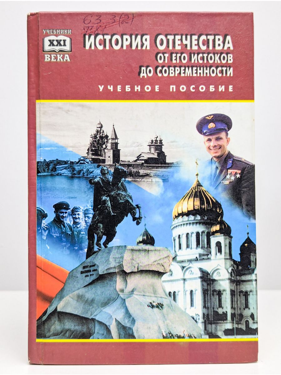 Изучение истории отечества. История Отечества. Книги по истории Отечества. История Отечества Преображенский. Обложка история Отечества.