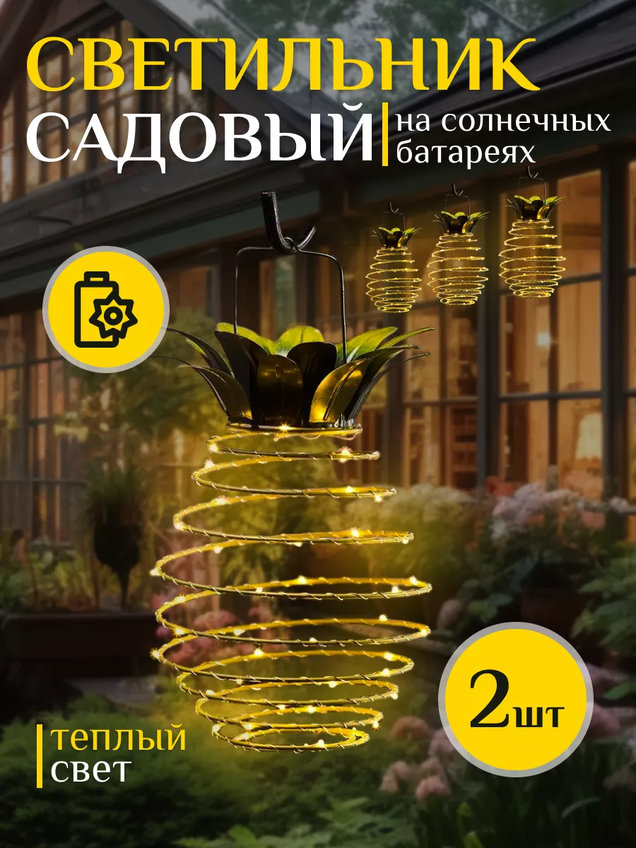 Светильник уличный на солнечных батареях
