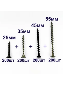 Набор саморезов по дереву 25мм, 35мм, 45мм, 55мм по 200шт ZITAR 230043795 купить за 658 ₽ в интернет-магазине Wildberries