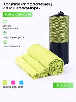 Полотенца из микрофибры быстросохнущие, комплект ИП Денисова М. М. 230044662 купить за 785 ₽ в интернет-магазине Wildberries