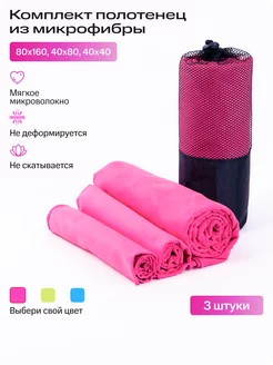 Полотенца из микрофибры быстросохнущие, комплект ИП Денисова М. М. 230044663 купить за 806 ₽ в интернет-магазине Wildberries