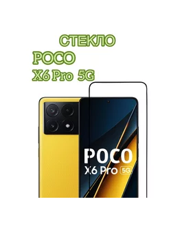 Защитное стекло на Poco X6 Pro 5G Vuka 230046158 купить за 135 ₽ в интернет-магазине Wildberries