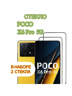 Защитное стекло на Poco X6 Poco, X6 Pro 5G Vuka 230046159 купить за 177 ₽ в интернет-магазине Wildberries