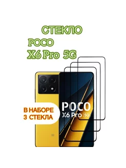 Защитное стекло на Poco X6 Poco, X6 Pro 5G Vuka 230046160 купить за 192 ₽ в интернет-магазине Wildberries