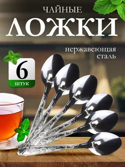 Набор чайных ложек на 6 персон BASSTER 230046411 купить за 137 ₽ в интернет-магазине Wildberries