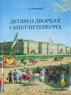 Детям о дворцах Санкт-Петербурга