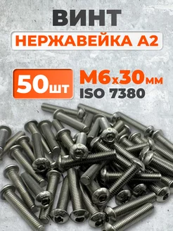 Винт 6х30 нержавеющий ISO 7380-1 под шестигранник, 50 шт. ЗаКрепМаркет 230046705 купить за 686 ₽ в интернет-магазине Wildberries