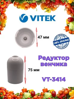 Редуктор венчика Витек VT 3414