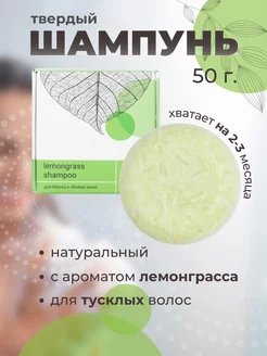 Твердый шампунь Lemongrass (Лемонграсс)