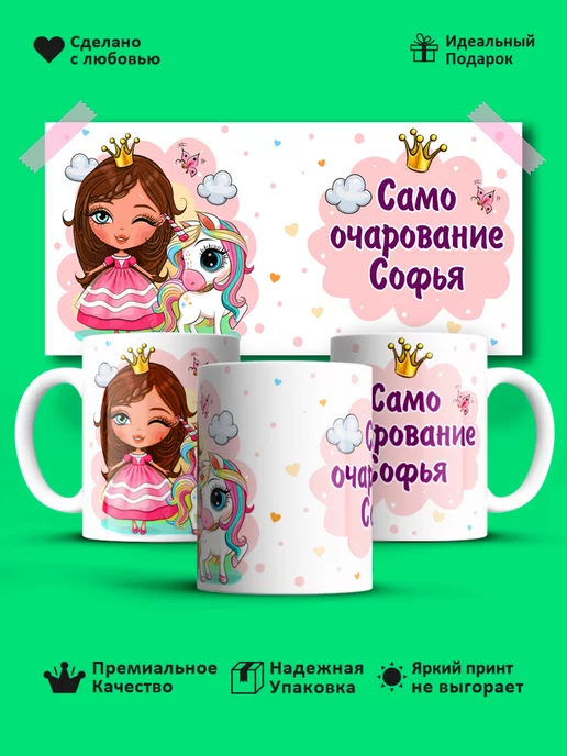 Prezzie Кружка Само очарование Софья