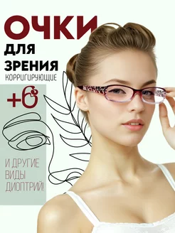 Очки для зрения корригирующие EyesOAbeauty 230049215 купить за 364 ₽ в интернет-магазине Wildberries