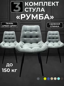 Комплект из трех стульев Румба GROUP ALMANY 230049522 купить за 11 389 ₽ в интернет-магазине Wildberries