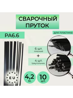 Пруток сварочный для сварки пластика PA6.6