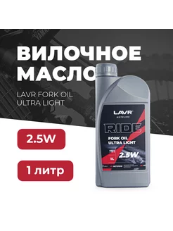 Вилочное масло RIDE Fork oil Ultra Light 2,5W 1л LAVR 230051162 купить за 766 ₽ в интернет-магазине Wildberries