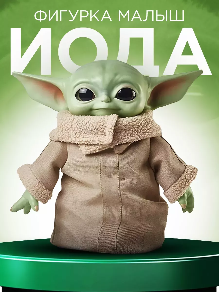 Игрушка Грогу Йода...