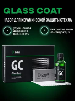 GC, Набор Glass Coat Керамика антидождь для стекол и зеркал