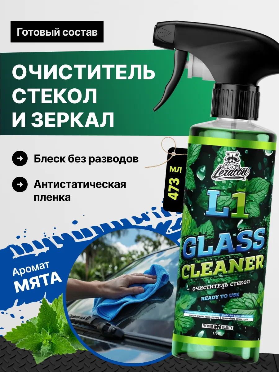 L1 Очиститель стекол и зеркал, 473 мл