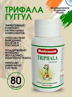 Трифала Гуггул Triphala для очищения организма 1 уп 80 таб