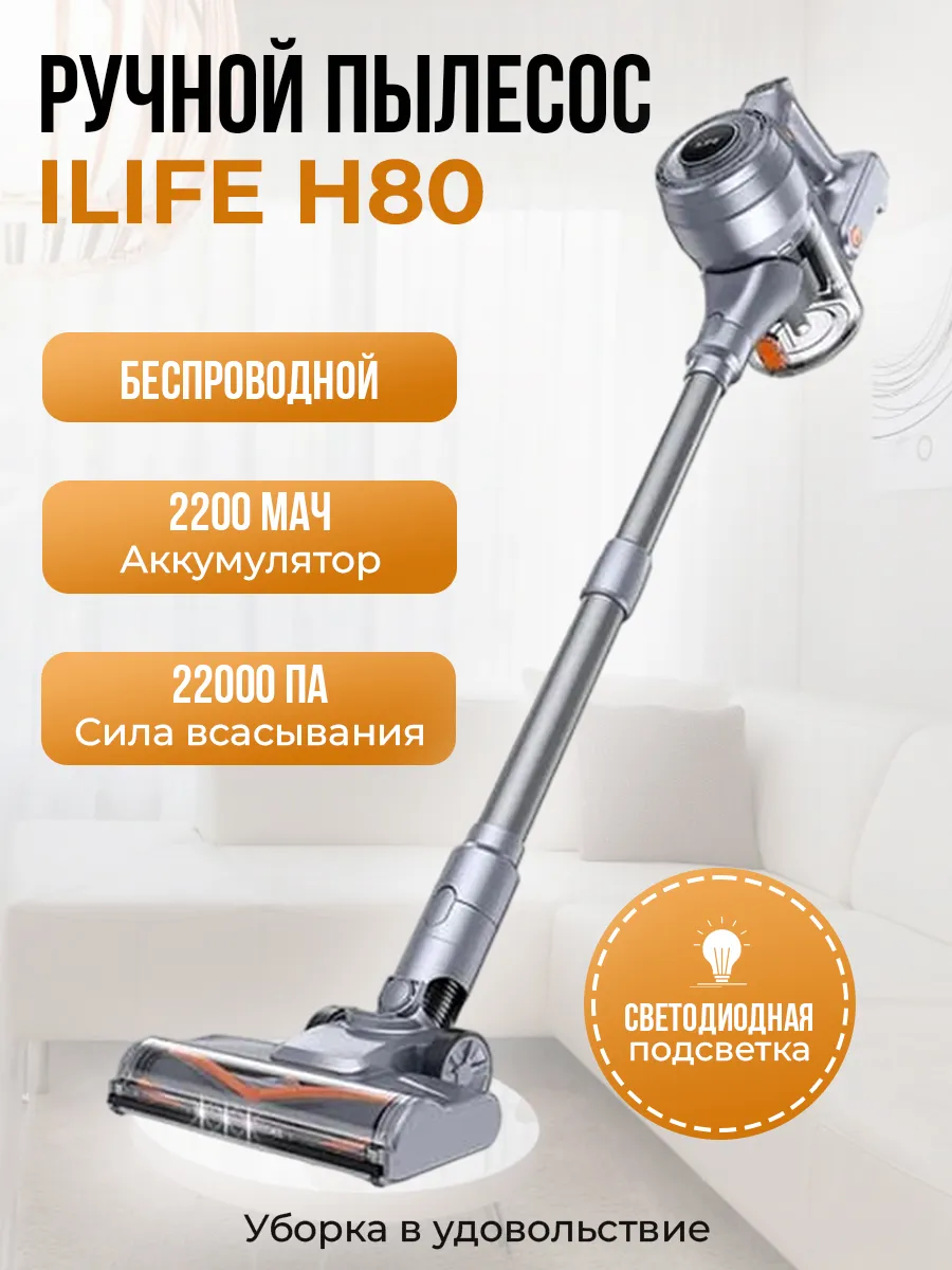 Ручной пылесос ILIFE H80, 22 кПа, еще лучше чем H70 Plus ILIFE 230055568  купить за 8 167 ₽ в интернет-магазине Wildberries