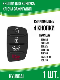 Кнопки выкидного ключа Hyundai Хендай 4 кнопки, 1 шт