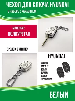 Чехол для ключа Hyundai Solaris Elantra Santa Fe Sonata