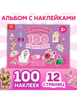 Набор Книжка с наклейками 100 наклеек "Модные девчонки"