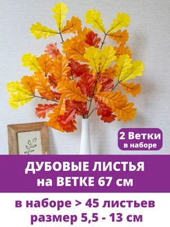 Ветки для декора искусственные, Дубовые листья