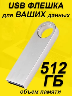 Флешка 512 ГБ USB юсб флэшка flash накопитель kingston FullUSB 230057975 купить за 464 ₽ в интернет-магазине Wildberries