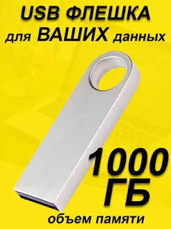 Флешка 1 TB USB юсб флэшка flash накопитель kingston FullUSB 230058314 купить за 496 ₽ в интернет-магазине Wildberries