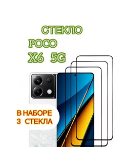 Защитное стекло на Poco X6 5G, Поко Х6 5Г vuka 230059061 купить за 224 ₽ в интернет-магазине Wildberries