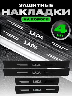 Молдинги для автомобиля наклейки накладки на пороги Lada