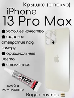 Задняя крышка iPhone 13 Pro Max стекло айфон + клей