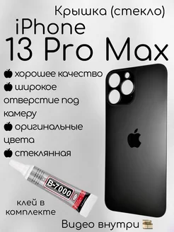 Задняя крышка iPhone 13 Pro Max стекло айфон + клей