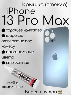 Задняя крышка iPhone 13 Pro Max стекло айфон + клей