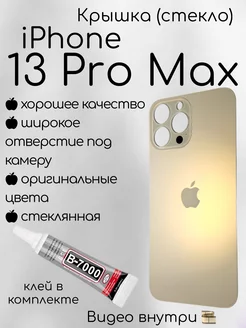 Задняя крышка iPhone 13 Pro Max стекло айфон + клей